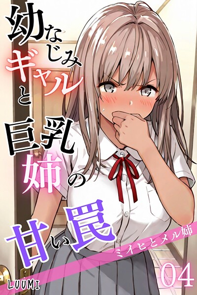 幼なじみギャルと巨乳姉の甘い罠〜ミイヒとメル姉〜（単話）