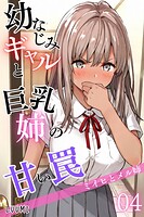 幼なじみギャルと巨乳姉の甘い罠〜ミイヒとメル姉〜04