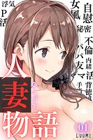 人妻物語（フルカラー）01