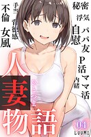 人妻物語（フルカラー）（単話）