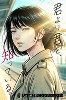 君より君を、知っている。Act1 〜0.5秒のシンクロニシティ〜