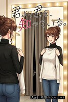 君より君を、知っている。Act4 〜残響のシルエット〜