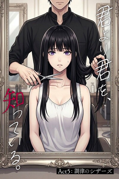 君より君を、知っている。Act5 〜調律のシザーズ〜