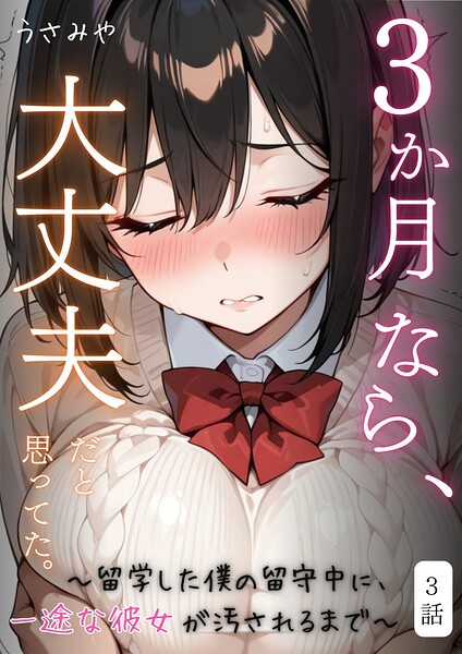 3か月なら、大丈夫だと思ってた。〜留学した僕の留守中に、一途な彼女が汚されるまで〜 3話