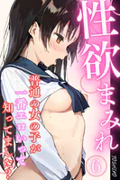 性欲まみれ〜普通の女の子が一番エロいって知ってました？〜06