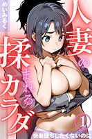 人妻の揉まれるカラダ〜快楽堕ちしたくないのに〜01