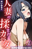 人妻の揉まれるカラダ〜快楽堕ちしたくないのに〜02