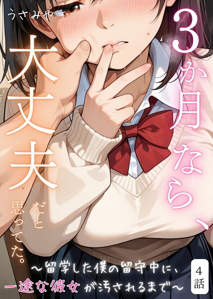 3か月なら、大丈夫だと思ってた。〜留学した僕の留守中に、一途な彼女が汚されるまで〜（単話）