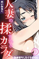 人妻の揉まれるカラダ〜快楽堕ちしたくないのに〜03