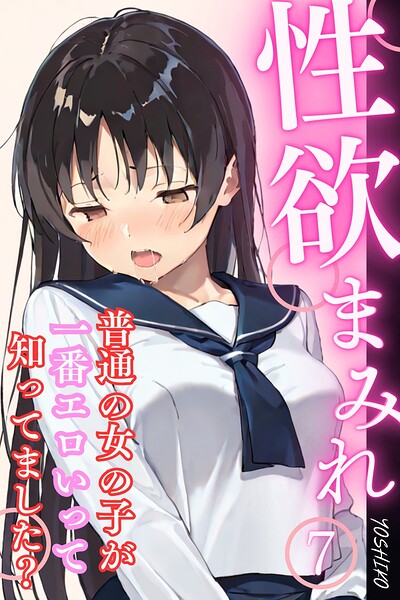 性欲まみれ〜普通の女の子が一番エロいって知ってました？〜（単話）