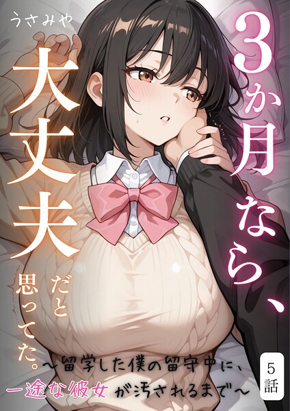 3か月なら、大丈夫だと思ってた。〜留学した僕の留守中に、一途な彼女が汚されるまで〜（単話）