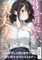 3か月なら、大丈夫だと思ってた。〜留学した僕の留守中に、一途な彼女が汚されるまで〜合冊版 1