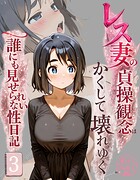 レス妻の貞操観念はかくして壊れゆく〜誰にも見せられない性日記〜（単話）