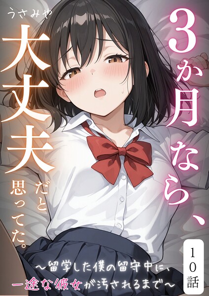 3か月なら、大丈夫だと思ってた。〜留学した僕の留守中に、一途な彼女が汚されるまで〜（単話）