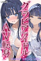 グラビアアイドルAV転身〜イメージビデオ撮影って聞いてきたのに〜（単話）