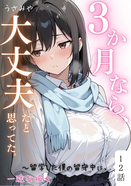 3か月なら、大丈夫だと思ってた。〜留学した僕の留守中に、一途な彼女が汚されるまで〜（単話）