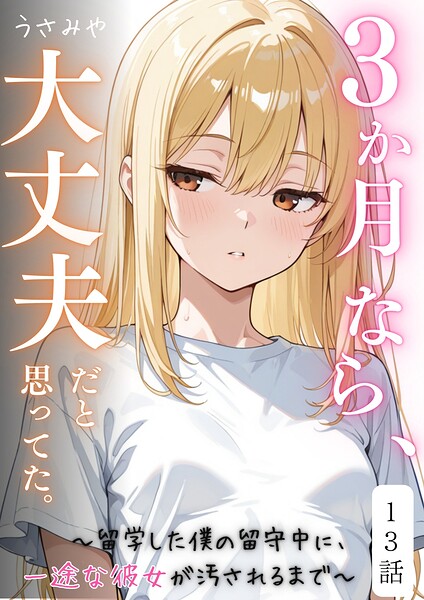 3か月なら、大丈夫だと思ってた。〜留学した僕の留守中に、一途な彼女が汚されるまで〜（単話）