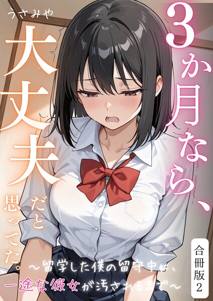 3か月なら、大丈夫だと思ってた。〜留学した僕の留守中に、一途な彼女が汚されるまで〜合冊版