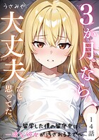 3か月なら、大丈夫だと思ってた。〜留学した僕の留守中に、一途な彼女が汚されるまで〜（単話）