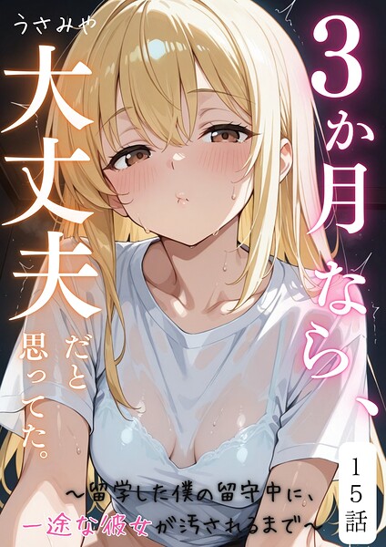 3か月なら、大丈夫だと思ってた。〜留学した僕の留守中に、一途な彼女が汚されるまで〜（単話）