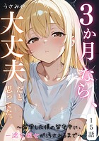 3か月なら、大丈夫だと思ってた。〜留学した僕の留守中に、一途な彼女が汚されるまで〜（単話）