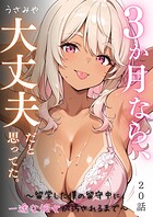 3か月なら、大丈夫だと思ってた。〜留学した僕の留守中に、一途な彼女が汚されるまで〜（単話）