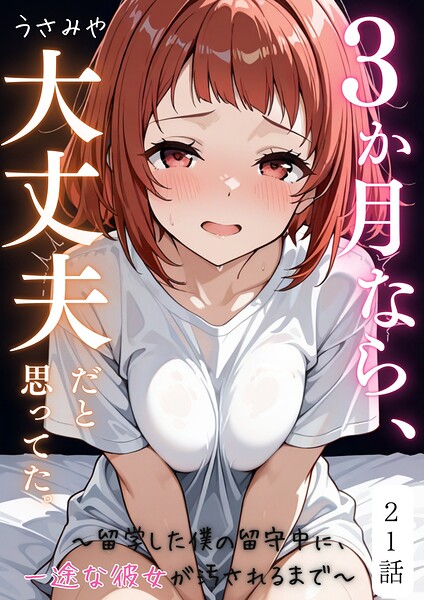 3か月なら、大丈夫だと思ってた。〜留学した僕の留守中に、一途な彼女が汚されるまで〜（単話）