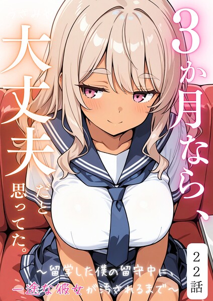 3か月なら、大丈夫だと思ってた。〜留学した僕の留守中に、一途な彼女が汚されるまで〜（単話）