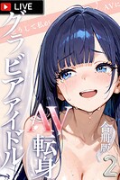 グラビアアイドルAV転身〜イメージビデオ撮影って聞いてきたのに【合冊版】