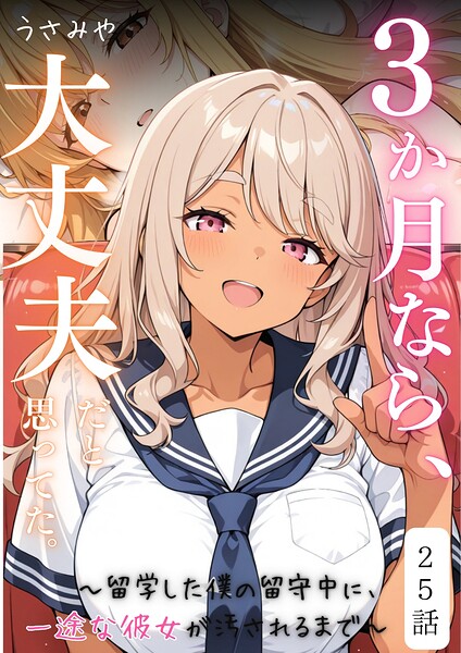 3か月なら、大丈夫だと思ってた。〜留学した僕の留守中に、一途な彼女が汚されるまで〜（単話）