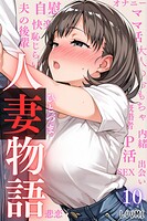人妻物語（フルカラー）（単話）