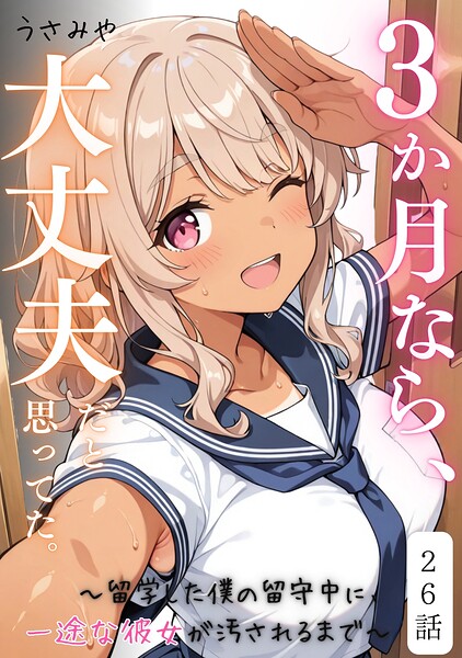 3か月なら、大丈夫だと思ってた。〜留学した僕の留守中に、一途な彼女が汚されるまで〜（単話）