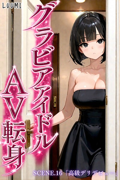 グラビアアイドルAV転身〜イメージビデオ撮影って聞いてきたのに〜（単話）
