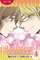 ［カラー版］S系兄弟〜欲情えろ包囲網