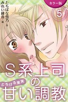 ［カラー版］S系上司の甘い調教〜とろける果実