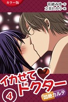 ［カラー版］イカせてドクター〜悶絶カルテ