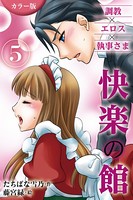 ［カラー版］快楽の館〜調教×エロス×執事さま