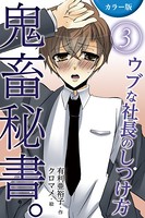 ［カラー版］鬼畜秘書。ウブな社長のしつけ方