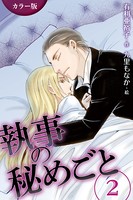 ［カラー版］執事の秘めごと