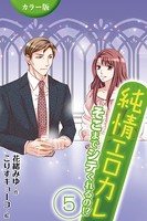 ［カラー版］純情エロカレ〜そこまでシテくれるの！？