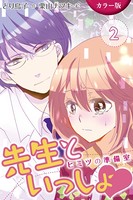 ［カラー版］先生といっしょ ヒミツの準備室