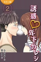 ［カラー版］誘惑年下カレシ