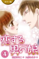 ［カラー版］恋する男の娘（プリンセス）