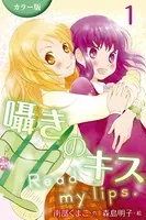 ［カラー版］囁きのキス〜Read my lips.
