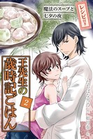 ［コミックノベル］王先生の歳時記ごはん〜
