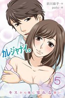 カレジャナイ。〜キスから先に零れる想い