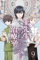 王先生の治療室シリーズ