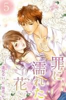 罪に濡れた花