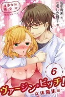 日本女体研究所実践シリーズ ヴァージン・ビッチ！〜女体開拓編〜