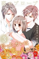 恋のプローブ〜拾ったカレは初恋の人でした。